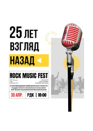 Юбилейный фестиваль ветеранов рока "Взгляд назад" (12+)