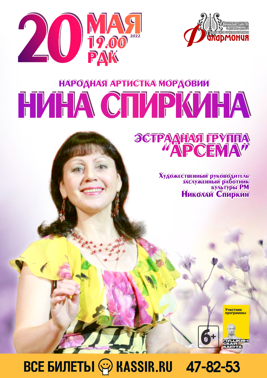 Концерт Нины Спиркиной и эстрадной группы "Арсема" (6+)
