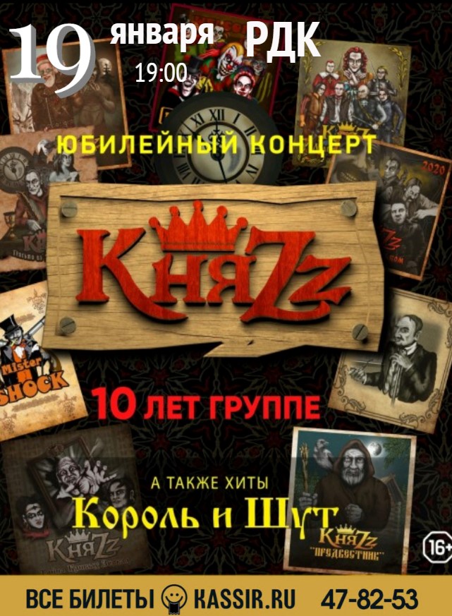 Концерт группы «КняZz» (16+)