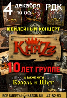 Концерт группы «КняZz» (16+)