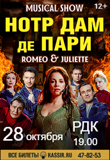 Мюзикл-шоу «Нотр-Дам де Пари» / «Ромео и Джульетта» (12+)