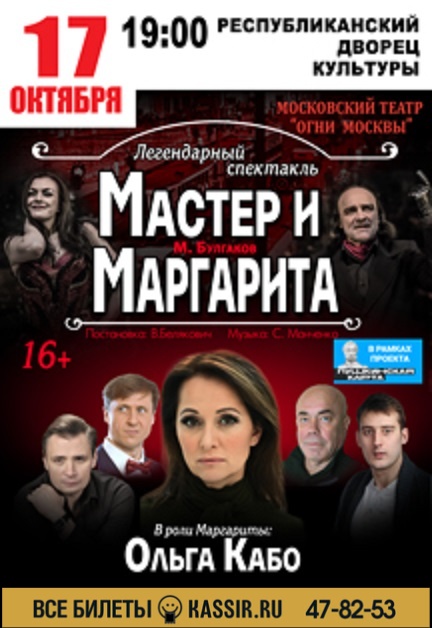 Спектакль «Мастер и Маргарита»(16+)