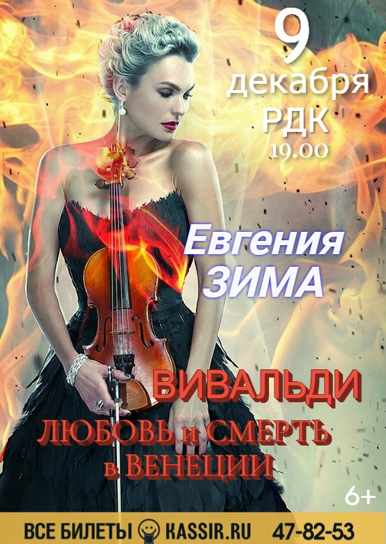 Концерт  «Вивальди. Любовь и смерть в Венеции»(6+)