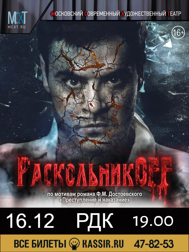 Спектакль "РАСКОЛЬНИКOFF"(16+)