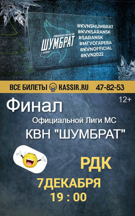Финал Официальной Лиги МС КВН  "Шумбрат"(12+)
