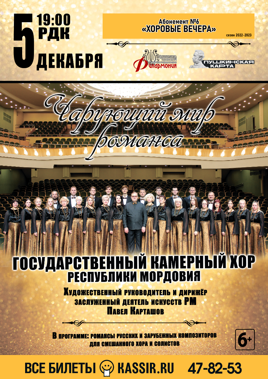 Концерт «Чарующий мир романса» (6+)
