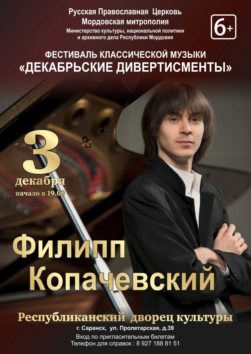 Концерт Филипа Копачевского (6+)