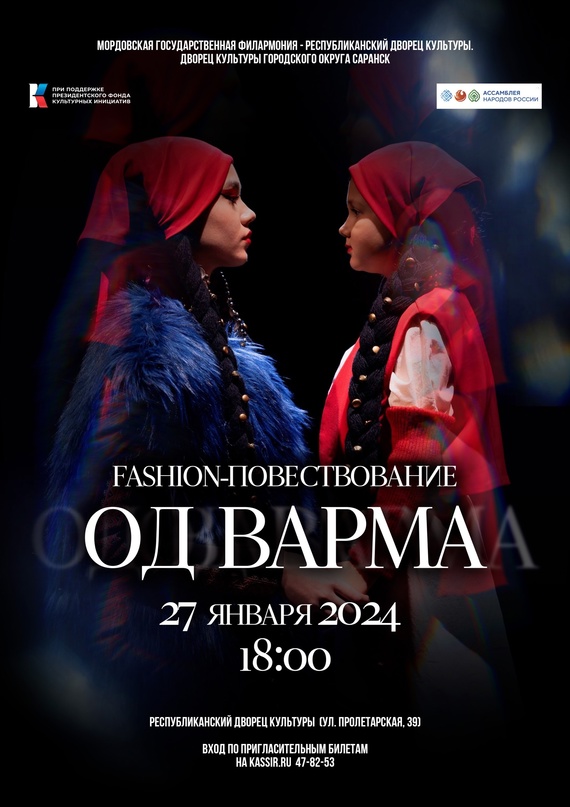 Fashion-повествование «Од варма» (Новый ветер)