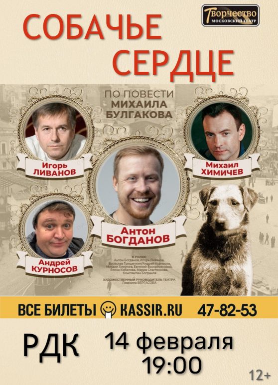 Спектакль "Собачье сердце"