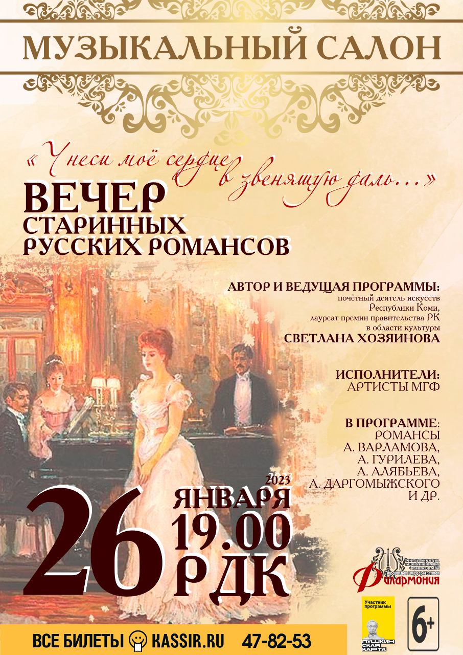 Концерт «Вечер старинных русских романсов»