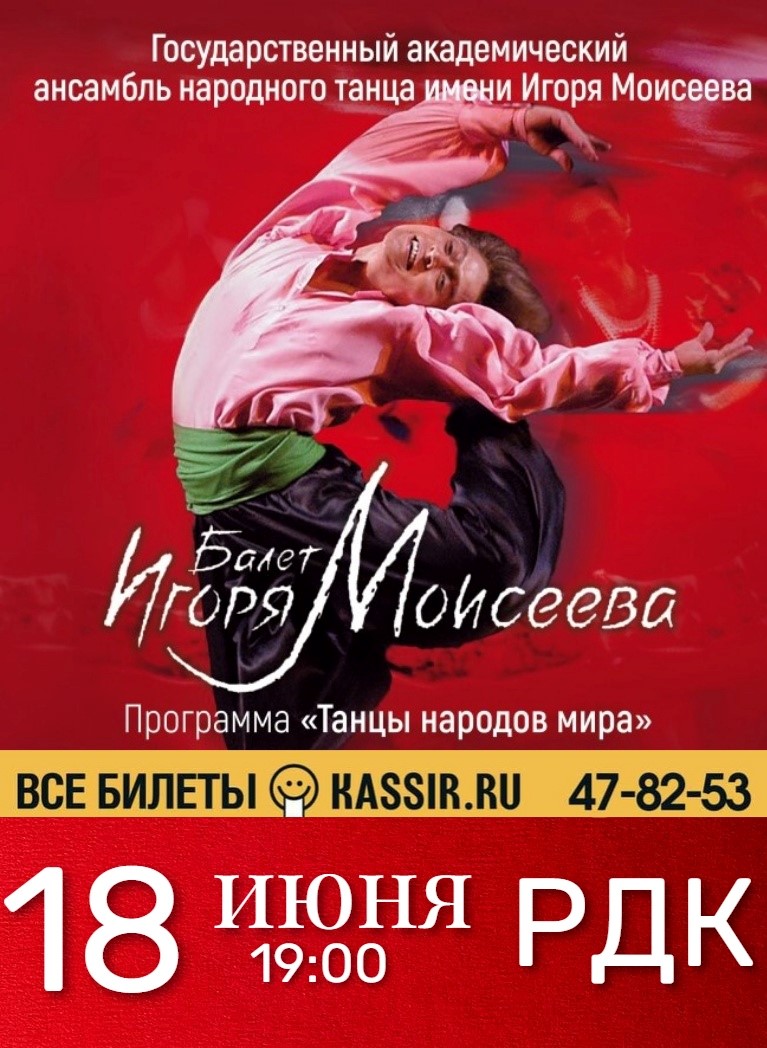 Концерт Ансамбля народного танца Игоря Моисеева