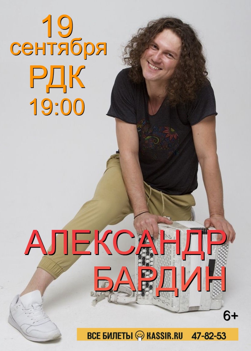 Концерт Александра Бардина