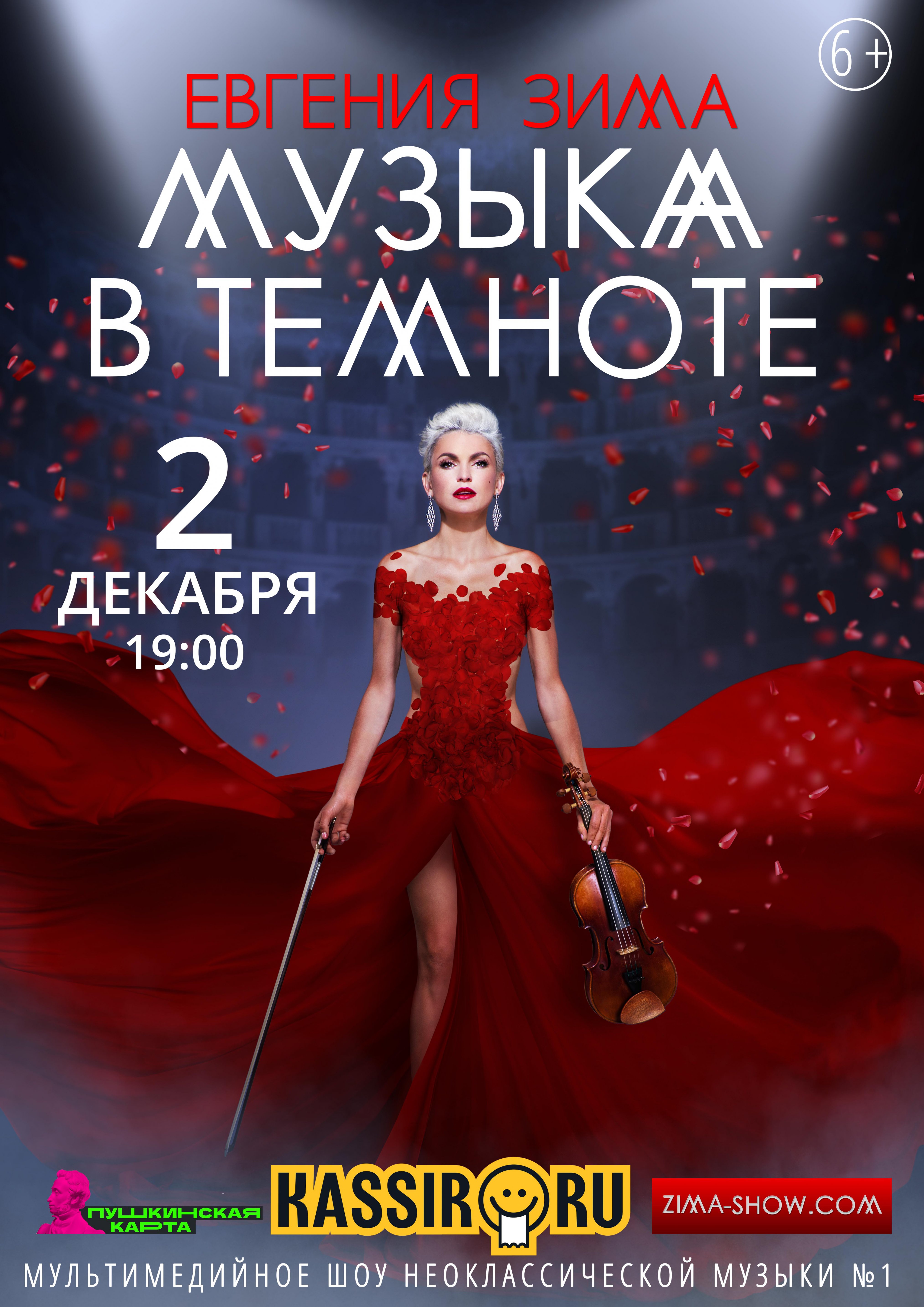 Концерт «Музыка в темноте»
