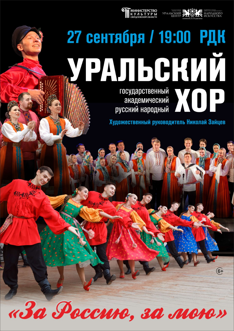 Концерт Уральского народного хора