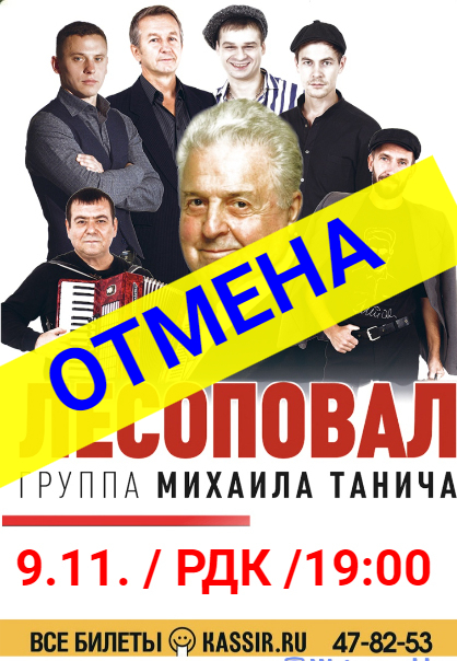 Концерт группы "Лесоповал" ОТМЕНЯЕТСЯ. Возврат билетов - по месту покупки!