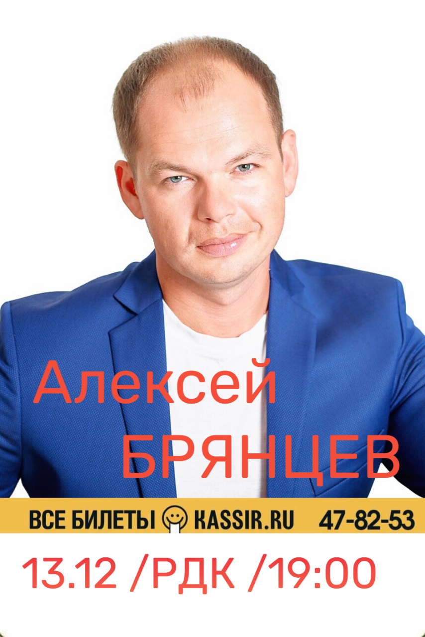 Концерт Алексея Брянцева