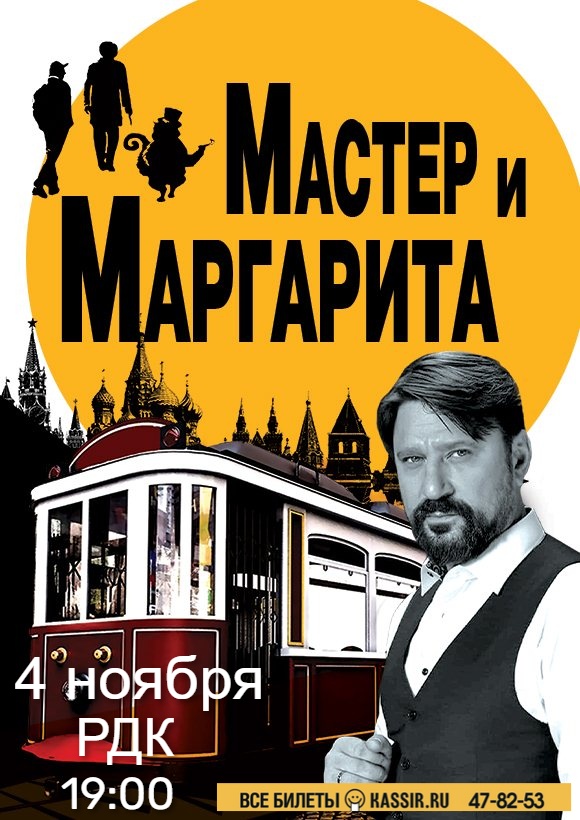 Спектакль «Мастер и Маргарита»