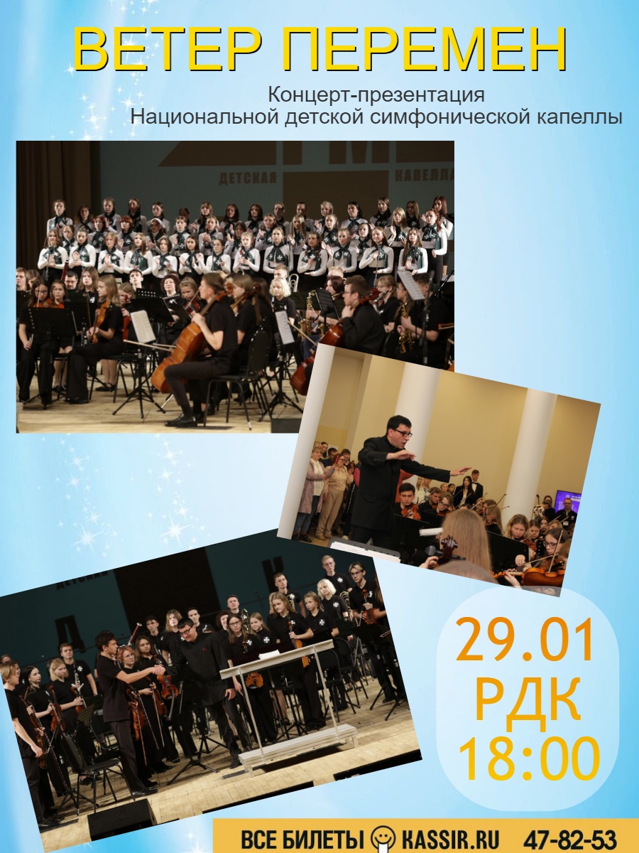 Концерт "Ветер перемен"