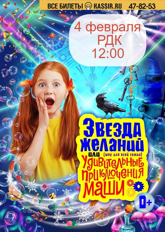 Шоу для детей «Звезда желаний или удивительные приключения Маши»