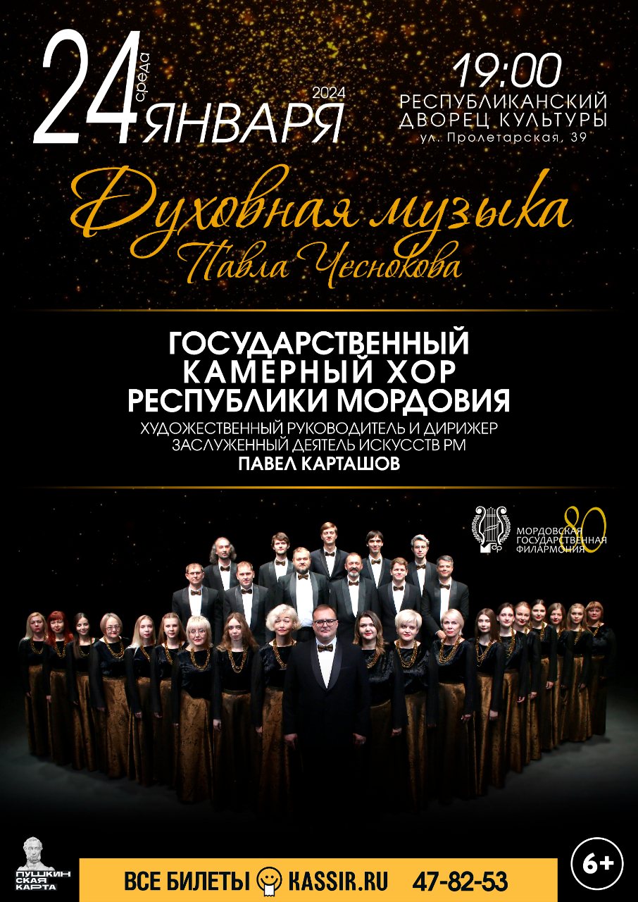 Концерт «Духовная музыка Павла Чеснокова»