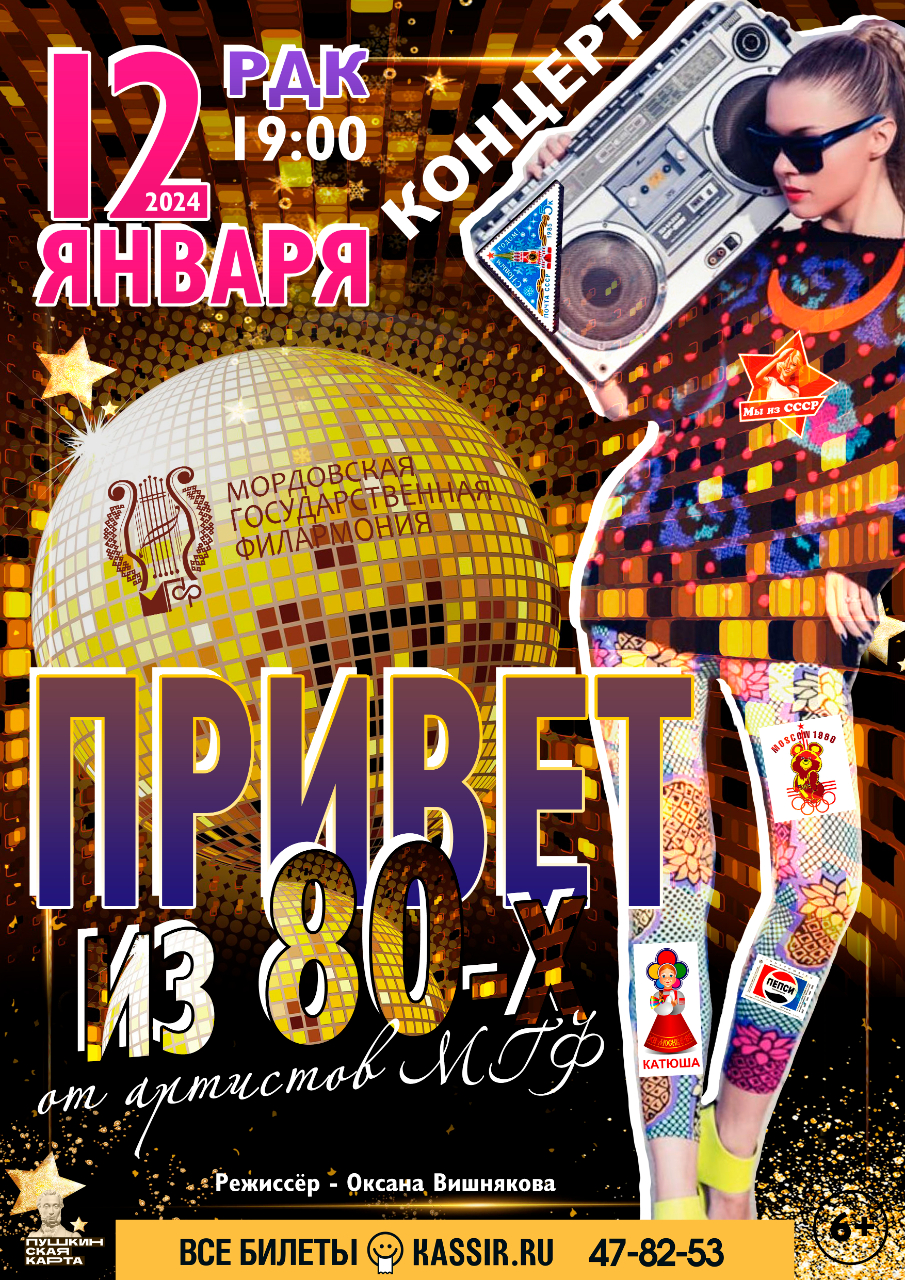 Концерт «Привет из 80-х!»