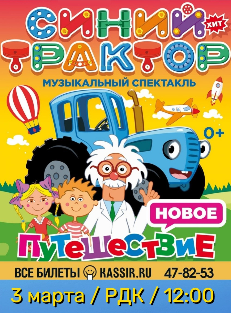 Концертное шоу "Синий трактор. Новое путешествие"