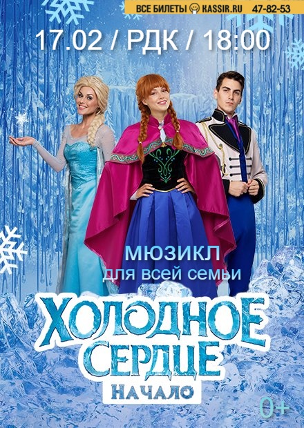 Мюзикл "Холодное сердце. Начало"