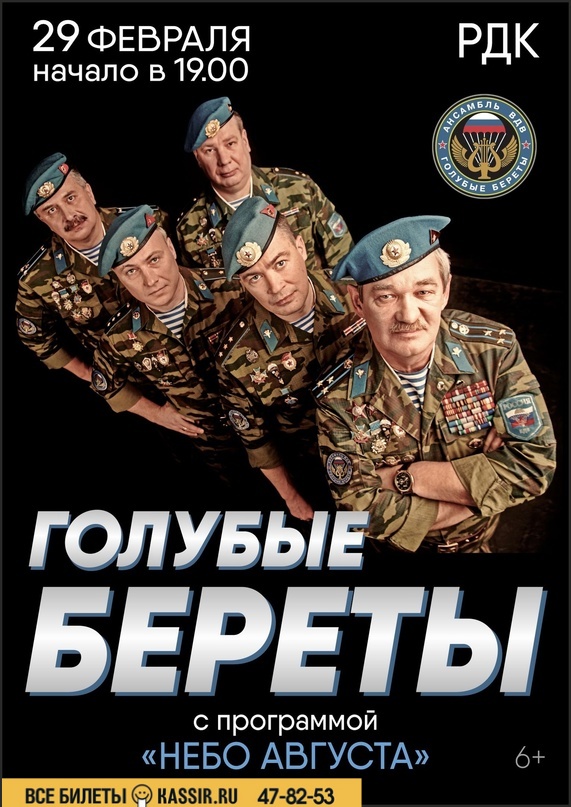 Концерт группы «Голубые береты»