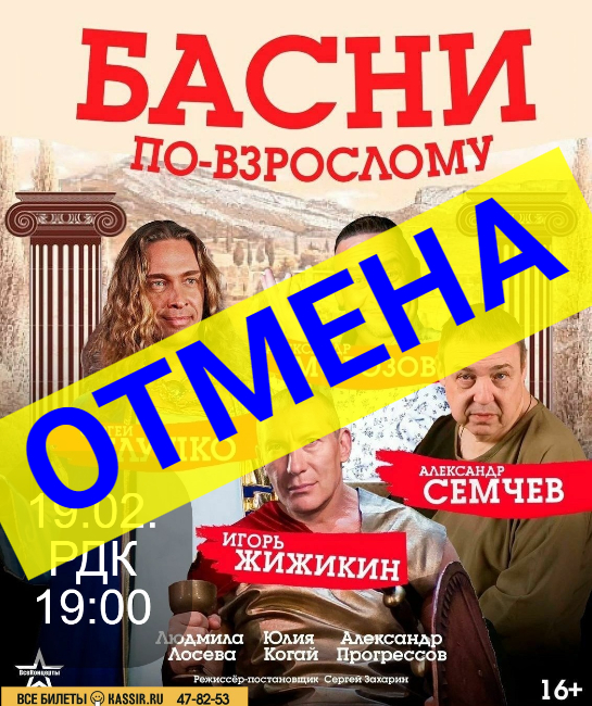 Спектакль «Басни по-взрослому» ОТМЕНЯЕТСЯ
