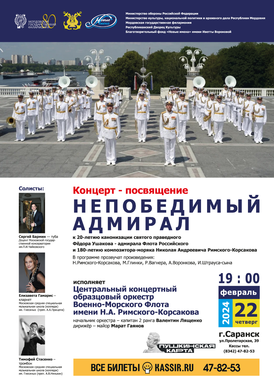 Концерт "Непобедимый адмирал"