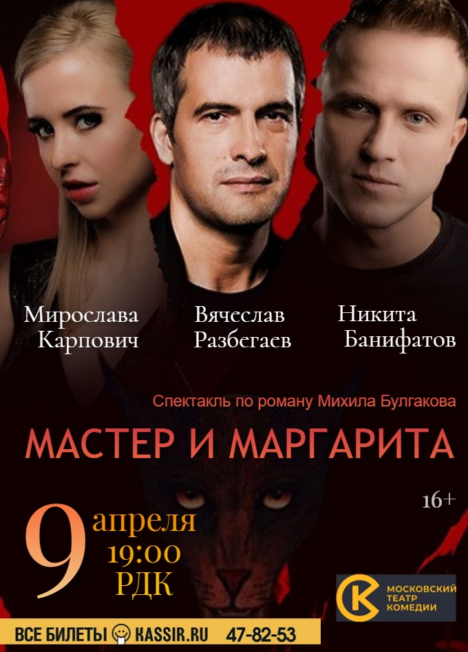 Спектакль "Мастер и Маргарита"