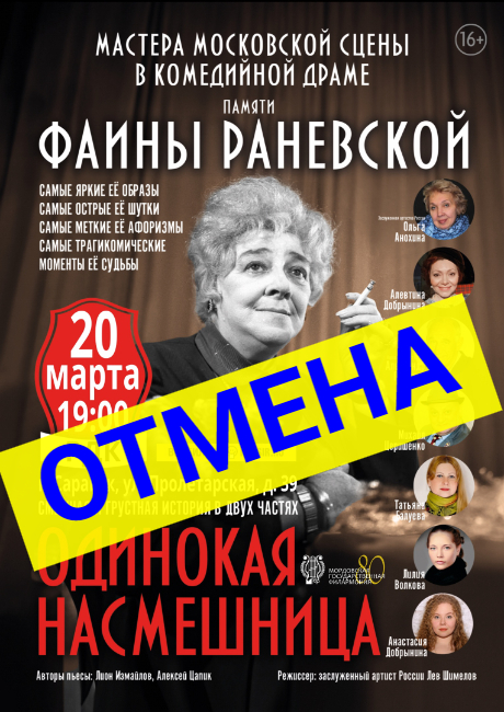 Спектакль "Одинокая насмешница" (16+) ОТМЕНЯЕТСЯ