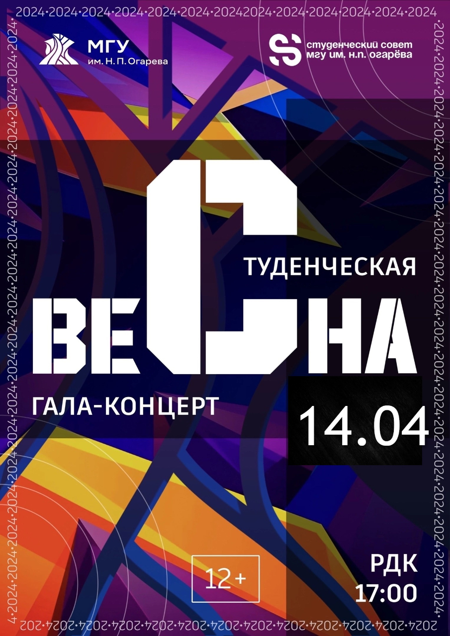 Гала-концерт фестиваля МГУ имени Н. П. Огарева «Студенческая весна-2024»