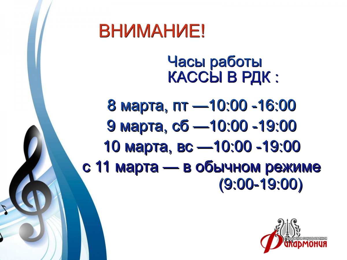 Часы работы кассы 8,9,10 марта