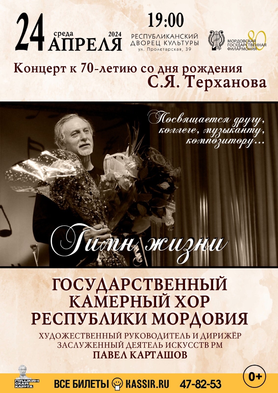 Концерт «Гимн жизни» к 70-летию со дня рождения композитора Сергея Терханова
