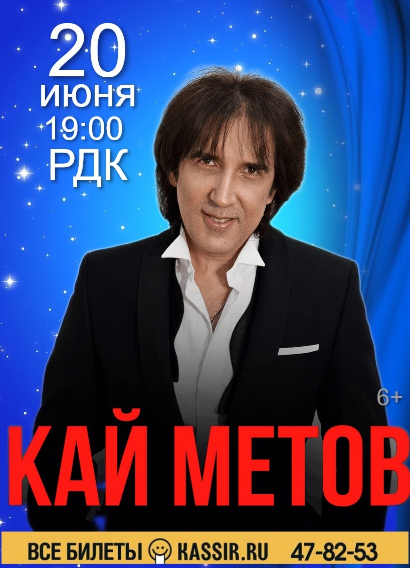 Концерт Кая Метова