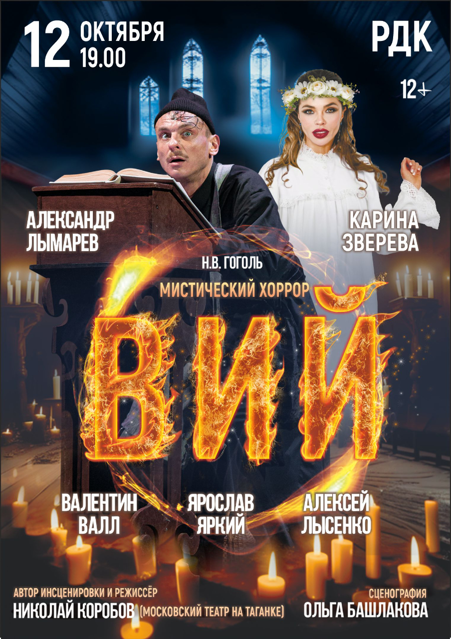 Спектакль «Вий»