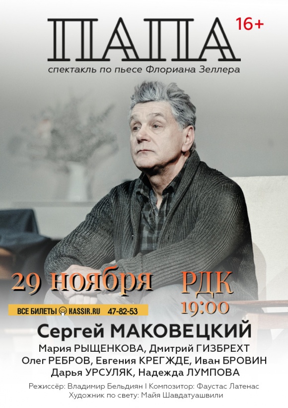 Спектакль «Папа»