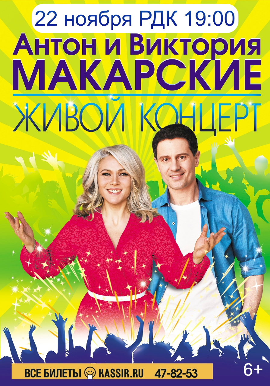 Концерт Виктории и Антона Макарских