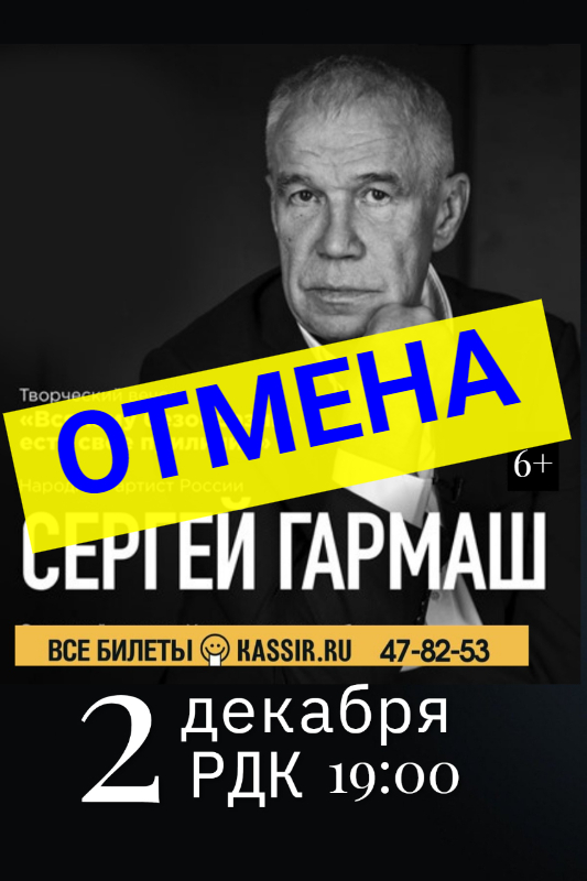 Моноспектакль Сергея Гармаша "Всякому безобразию есть своё приличие" ОТМЕНЯЕТСЯ