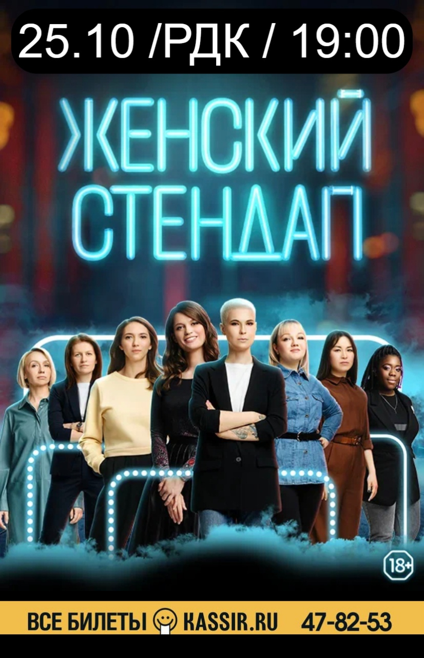 Концерт-шоу «Женский стендап»
