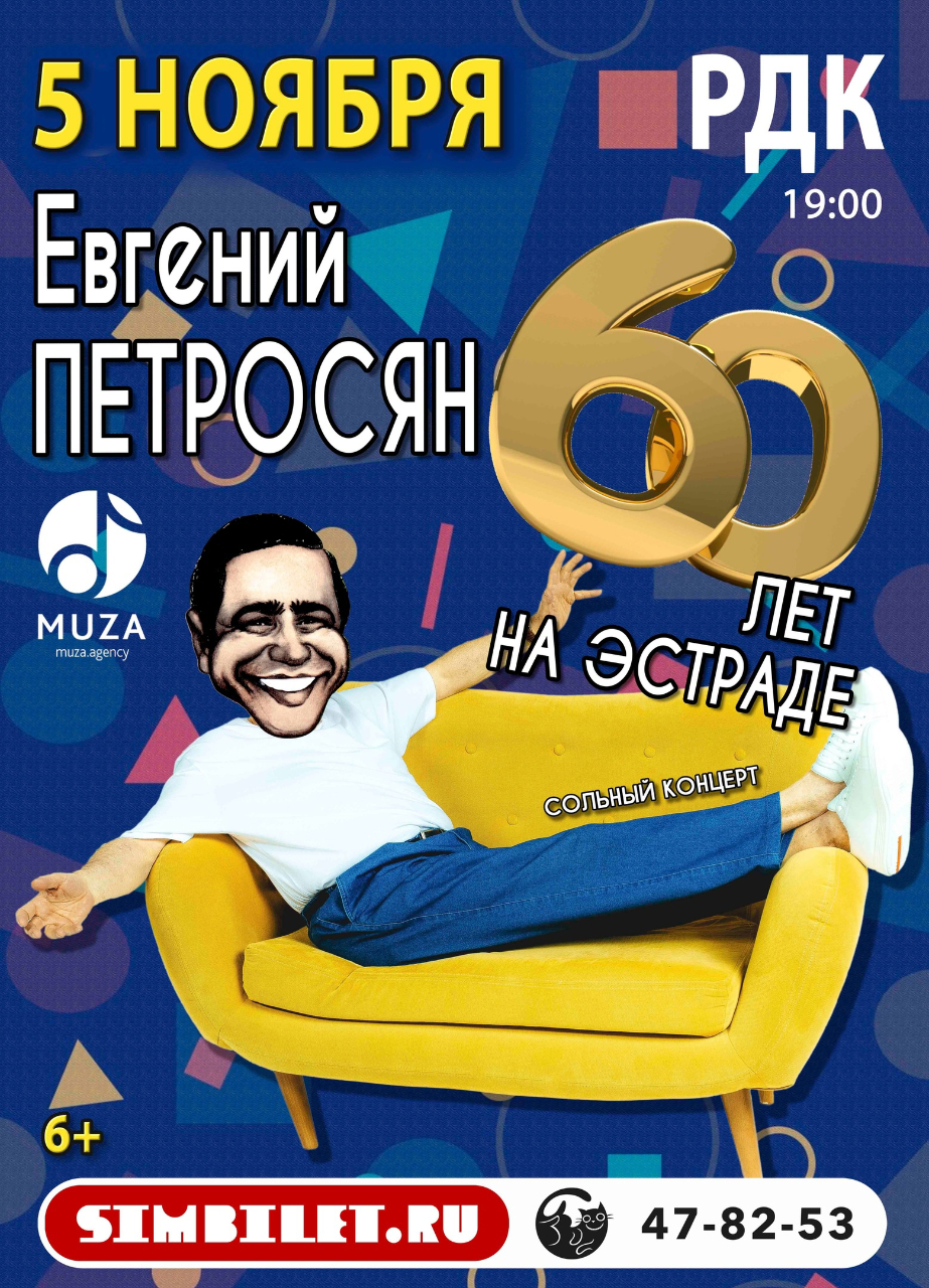 Концерт Евгения Петросяна