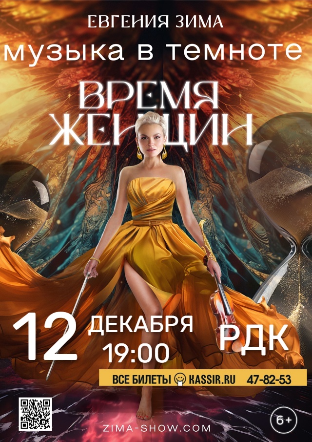 Концерт Евгении Зимы «Музыка в темноте. Время Женщин»