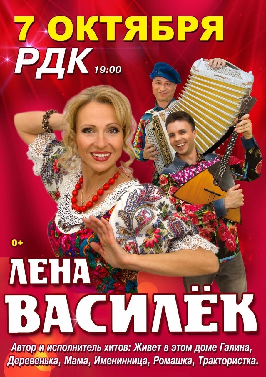 Концерт Лены Василек