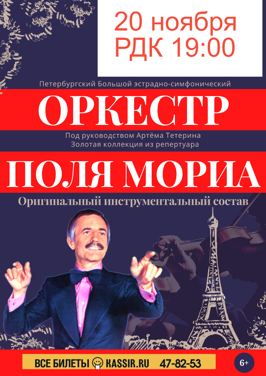 Концерт« Оркестр Поля Мориа – золотая коллекция из репертуара маэстро»