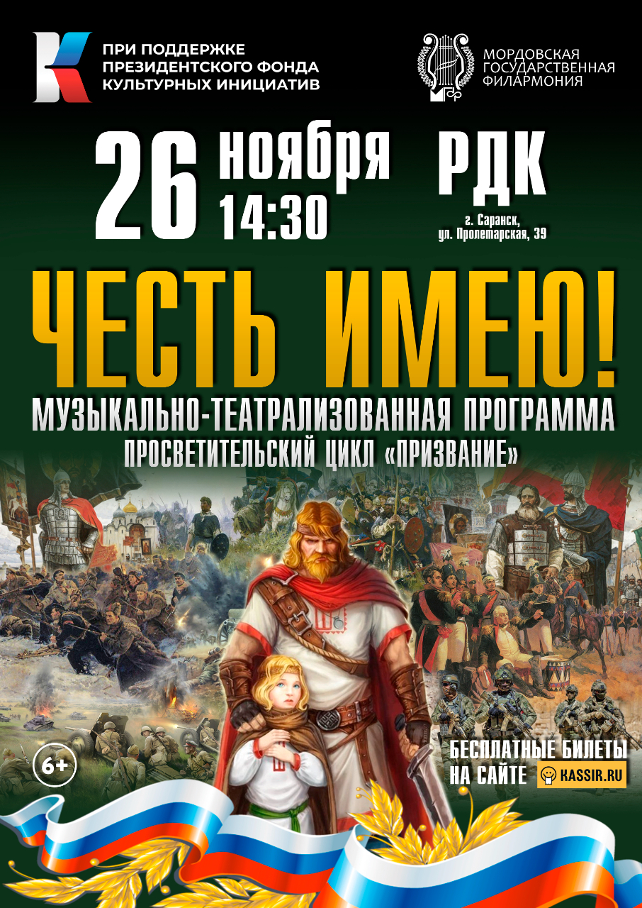 Концерт «Честь имею!»