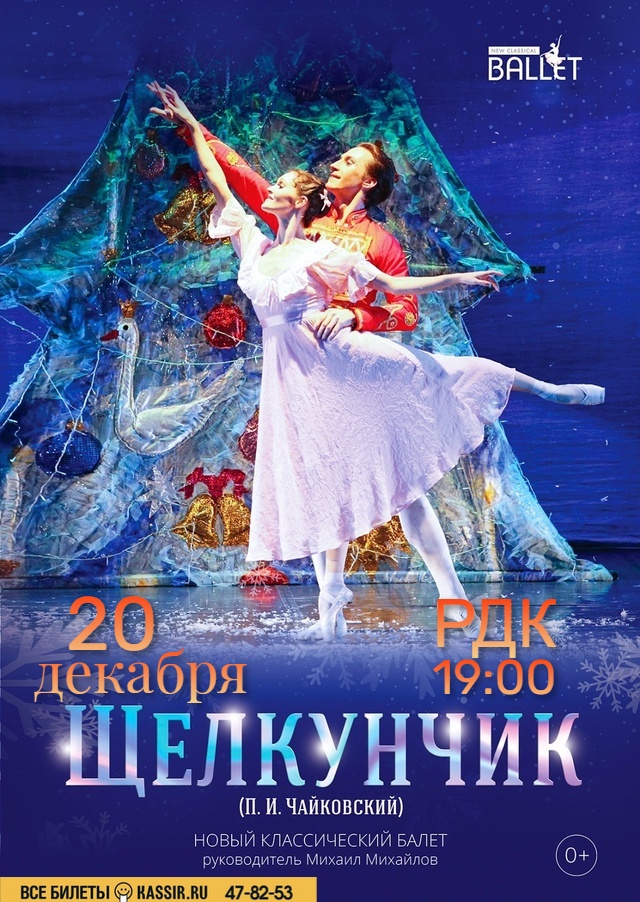 Балет "Щелкунчик"