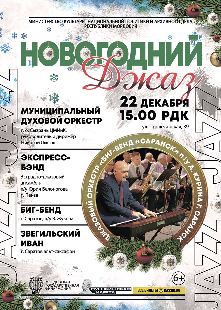 Концерт «Новогодний джаз»