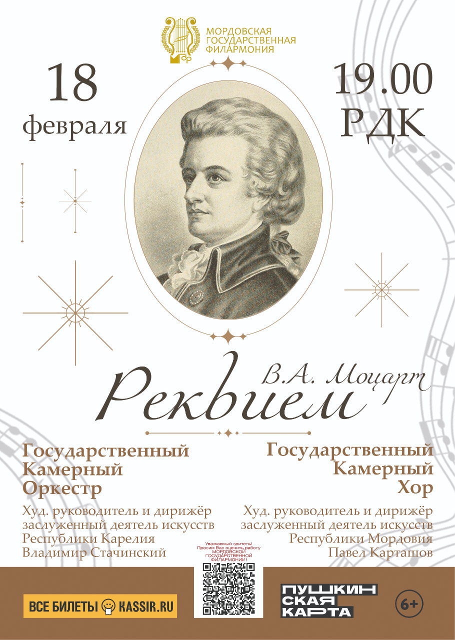 Концерт «Реквием Вольфганга Амадея Моцарта»