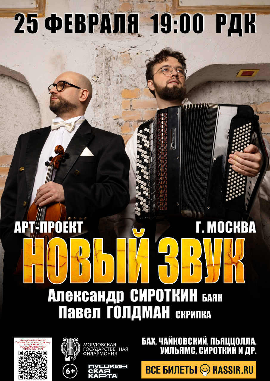 Концерт дуэта «Новый звук»